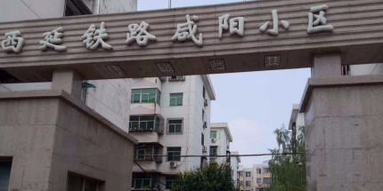 西延铁路咸阳小区