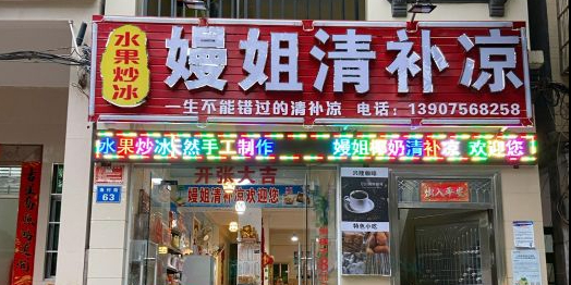 嫚姐清补凉·水果炒冰(渔村店)