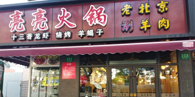 亮亮火锅(南码头店)