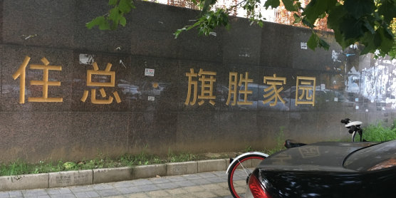 北京市昌平区西三旗瑞旗家园(霍营地铁站南)