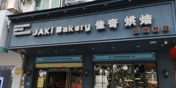 佳奇烘焙(三角店)