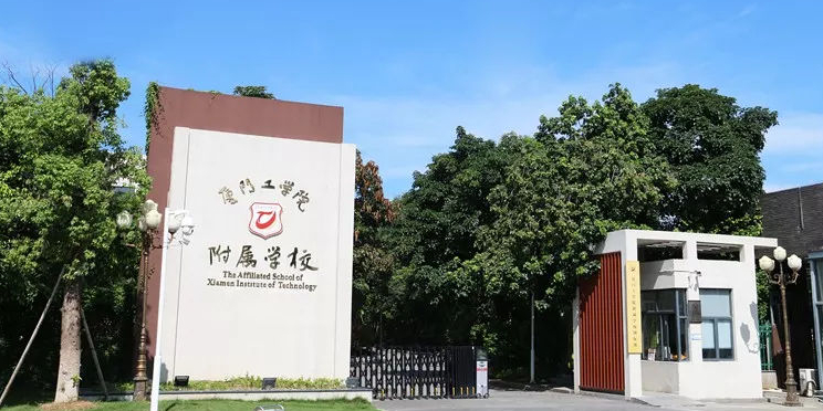 厦门工学院-附属学校