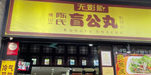 无影脚佛山陈氏盲公丸始创店(飞鸿街店)