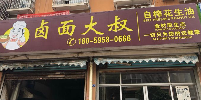 卤面大叔