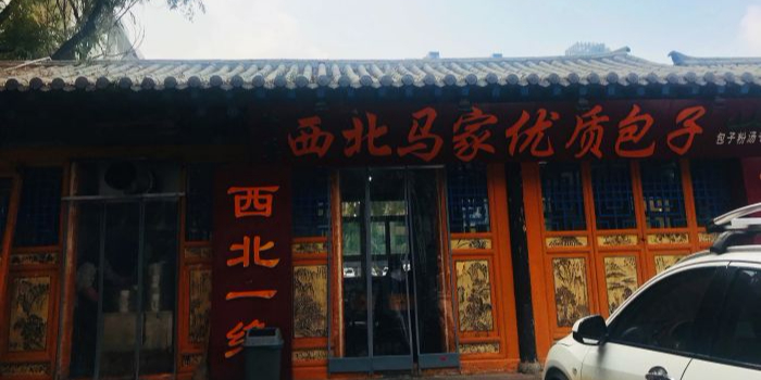 清真·老字号马家优质包子(马步芳公馆店)