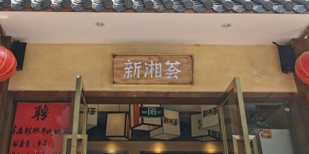 新湘荟(车公庙店)
