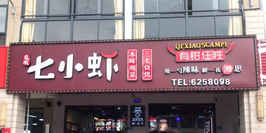 七小虾本位湘菜(海德公园店)