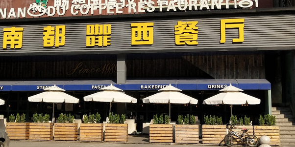 南都咖啡西餐厅(东塘店)