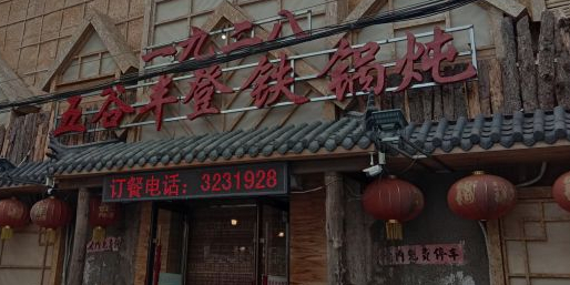 白城车站店一九二八铁锅炖