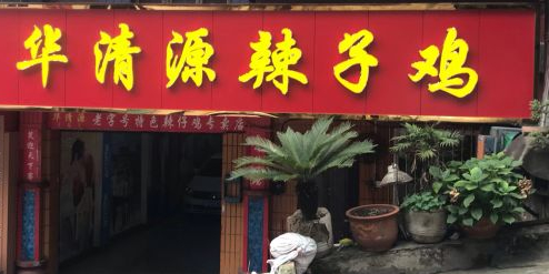 华清源辣子鸡