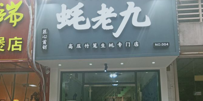 椒江区康平路376号蚝老九(康平路点)