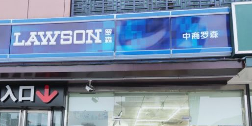 森罗便利店(1912店)