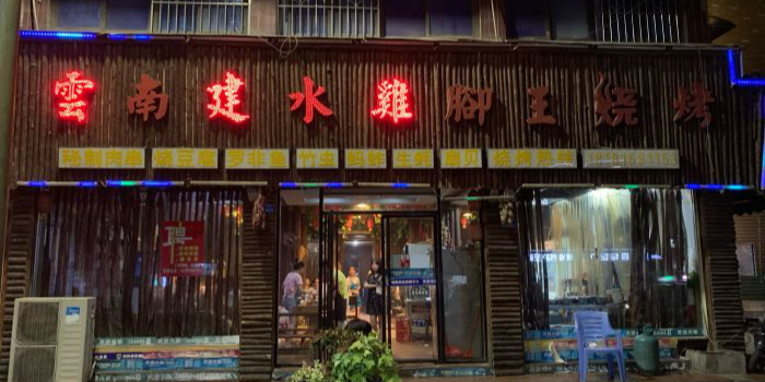 云南建水鸡脚王烧烤(商贸路店)