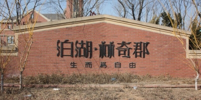 泊湖林奇郡