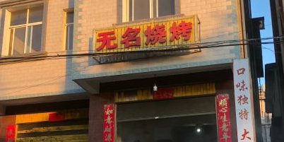 无名烤烧店