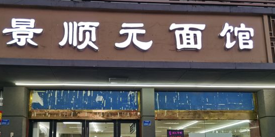 景顺源面馆(中华路店)