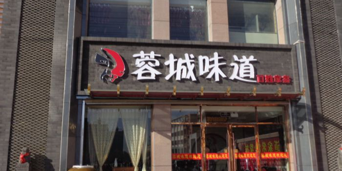 蓉城味道(宁和园店)