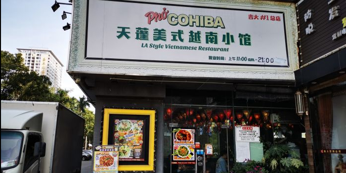 天蓬美式越南小馆(吉大店)