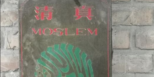 清真老味烧烤