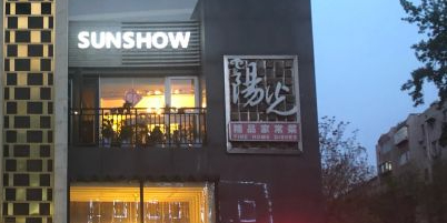 阳光家常菜(历山名郡店)