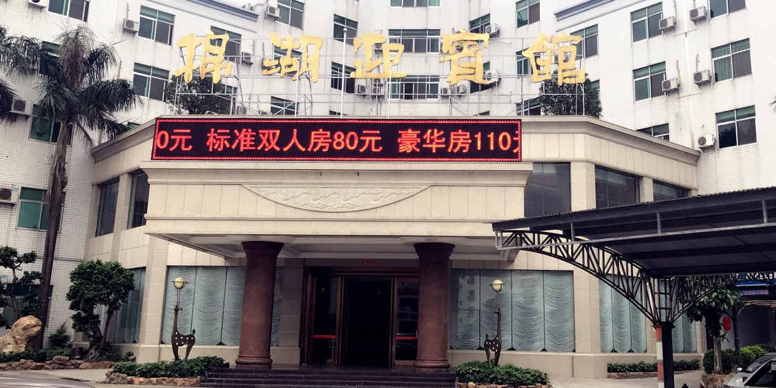 迎宾楼