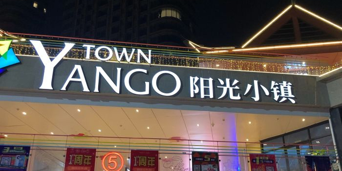 厦门阳光小镇购物中