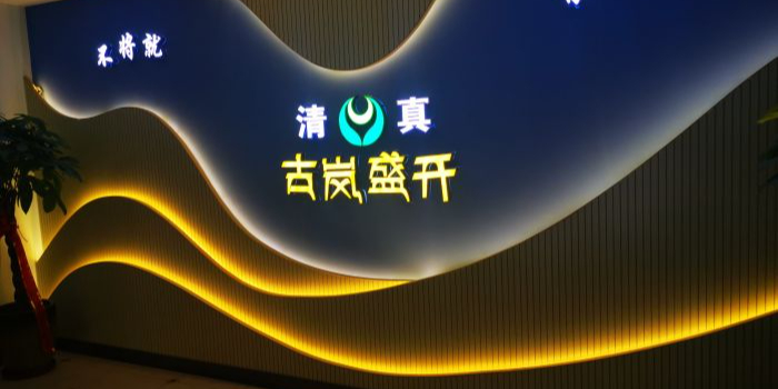 古岚盛开清真餐厅