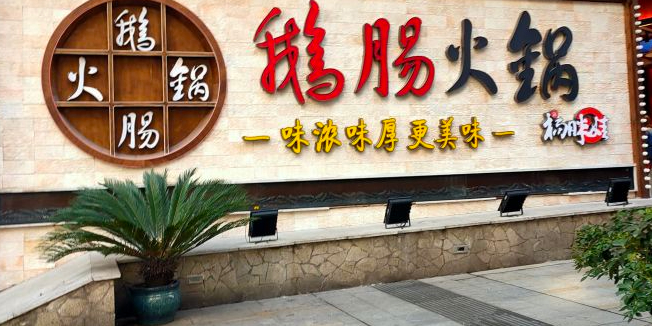 杨胖娃鹅王火锅(解放碑店)