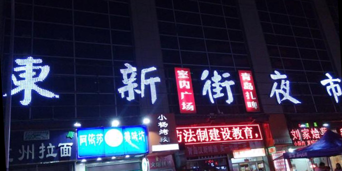 东新街夜市