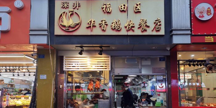 深井华香鹅快餐店(华发北路店)