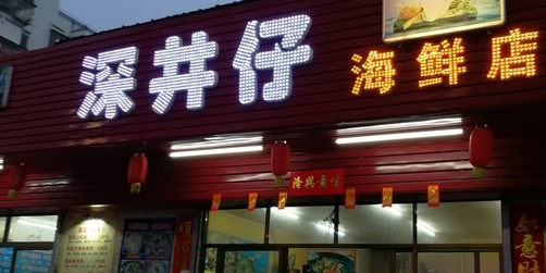 深井仔海鲜店