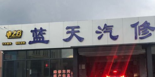 蓝天汽修(迎客路店)