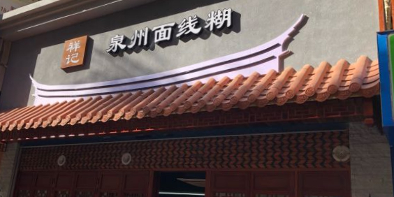 祥记泉州面线糊(禾祥东店)