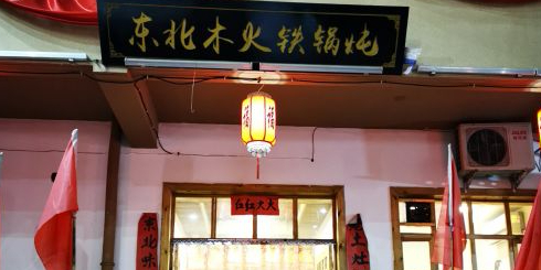 东北木火铁锅炖鱼(西吴店)