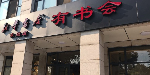 新华书城(东周店)