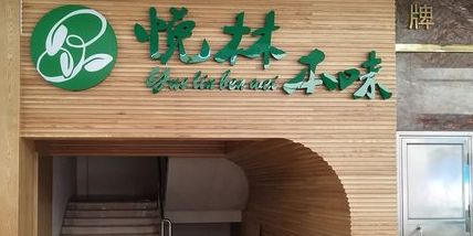 悦林本味(盛邦空中花园店)