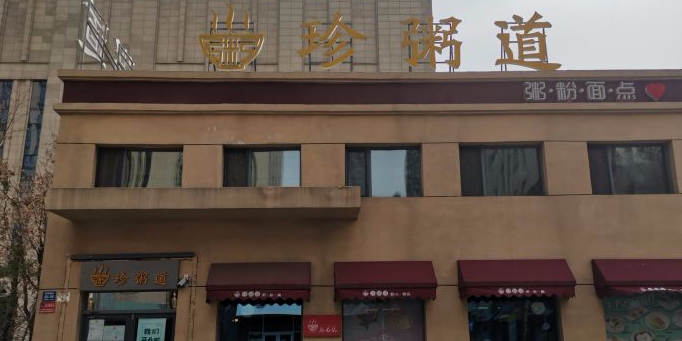 真粥道粥店(西城红场生活港店)