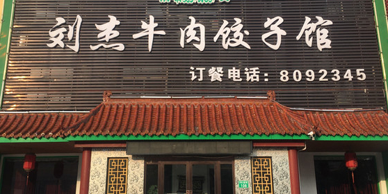 刘杰牛肉饺子馆(总店)