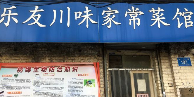 乐友川味家常菜馆