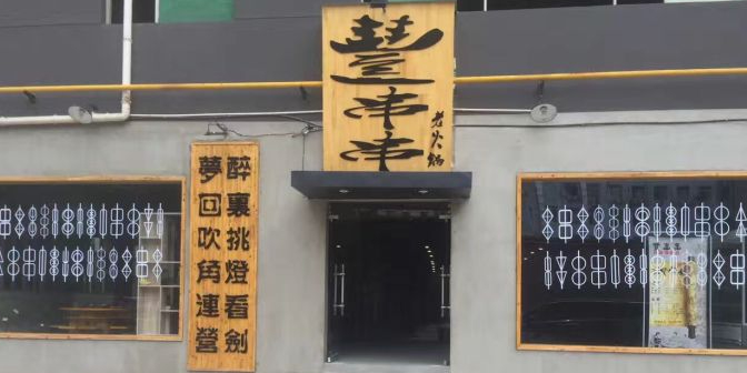 丰串串老火锅(英达路店)