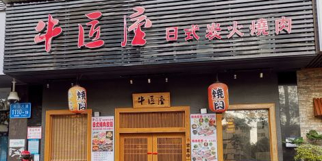 牛匠屋日式烧肉活鳗生蚝放题(南山店)