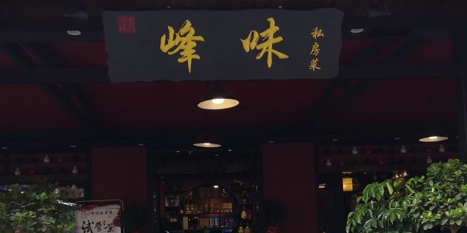 峰味私房菜(荆州院子店)环境