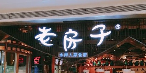 老房子(水岸人家壹方城店)