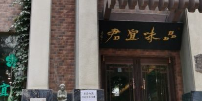 品味宜君(溪水洋房店)