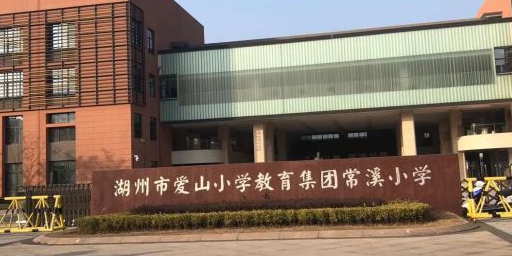 湖州市爱山小学教育集团常溪小学