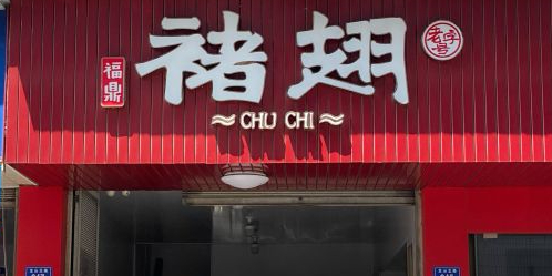 褚鸡翅翅膀