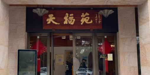 天福花园大酒店