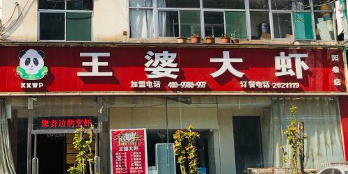 熊熊王婆大虾