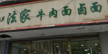 清真法家牛肉面卤面