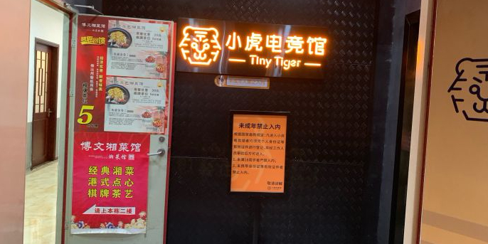 小虎电竞馆(华强北店)